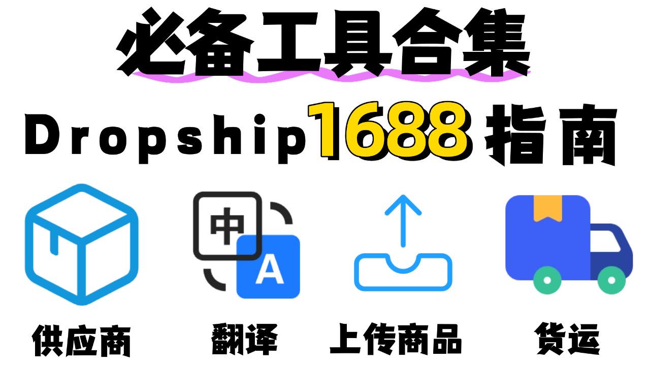 Cover image for 如何做好Dropship 1688：必备工具合集